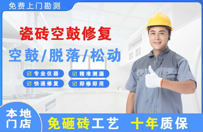 长洲瓷砖空鼓修复